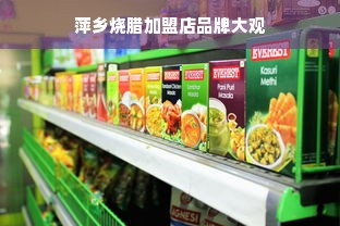 萍乡烧腊加盟店品牌大观