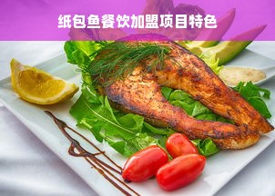 纸包鱼餐饮加盟项目特色