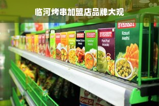 临河烤串加盟店品牌大观