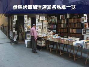 盘锦烤串加盟店知名品牌一览