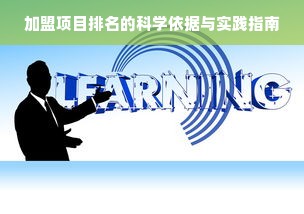 加盟项目排名的科学依据与实践指南