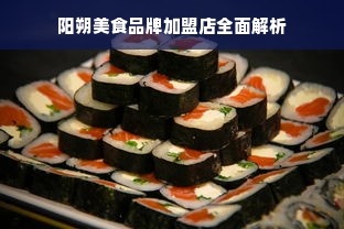 阳朔美食品牌加盟店全面解析