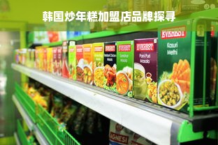 韩国炒年糕加盟店品牌探寻