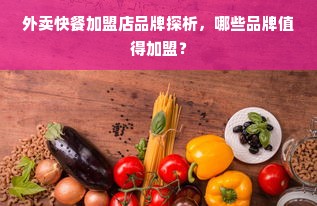 外卖快餐加盟店品牌探析，哪些品牌值得加盟？