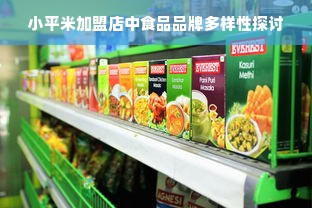 小平米加盟店中食品品牌多样性探讨