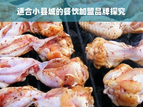 适合小县城的餐饮加盟品牌探究