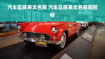 汽车品牌英文名称 汽车品牌英文名称和图标