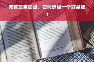 教育项目加盟，如何选择一个好品牌？