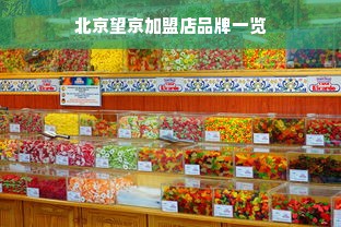 北京望京加盟店品牌一览