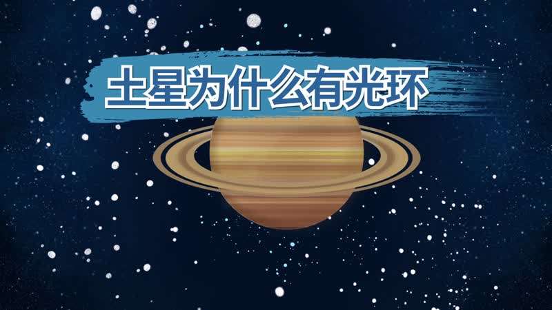 为什么土星上有光环,土星上面的光环是什么