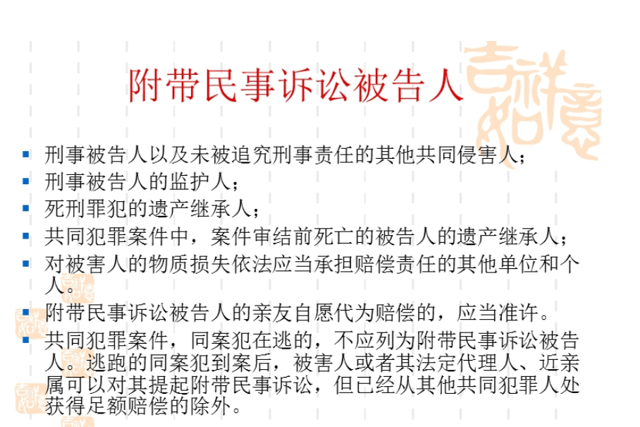 附带民事诉讼,附带民事诉讼的被告人可以是