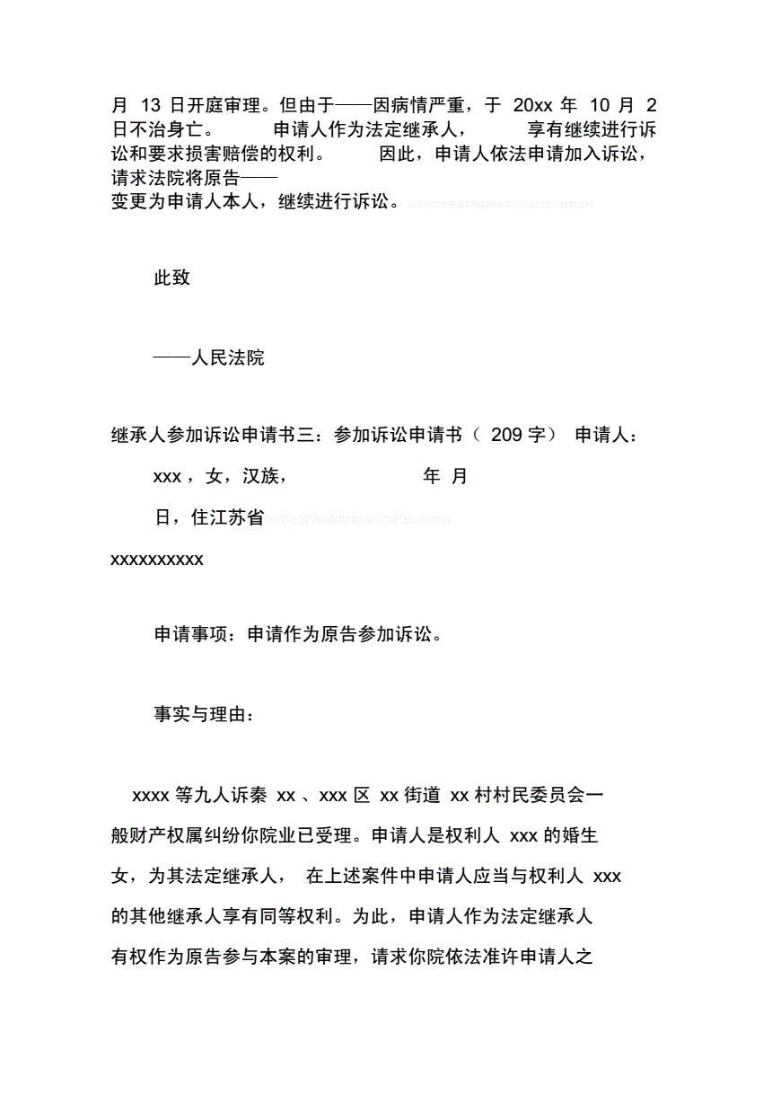 有独立请求权第三人参加诉讼申请书,有独立请求权的第三人参加诉讼申请书