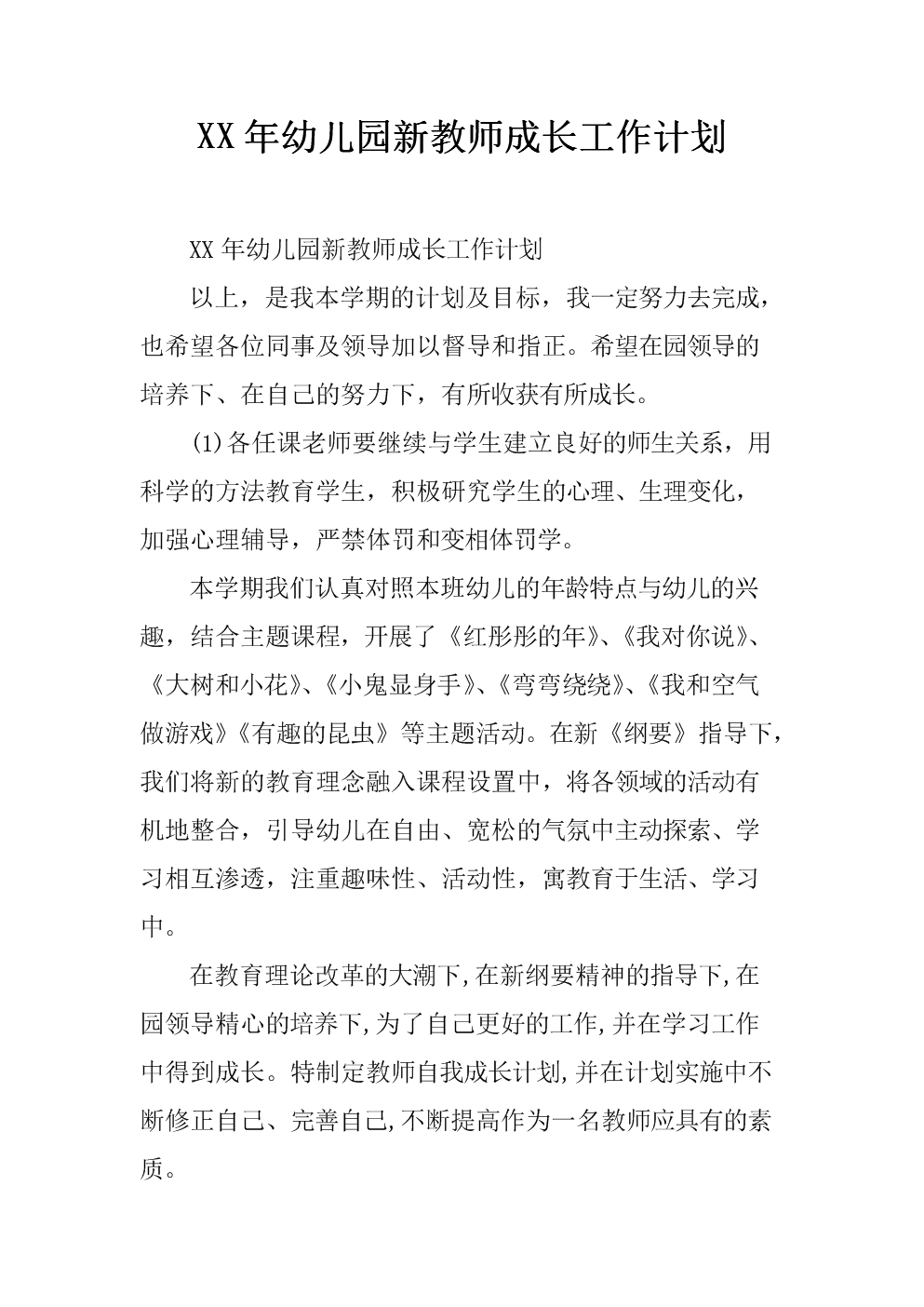 幼儿园教师成长计划,幼儿园教师成长计划规划书