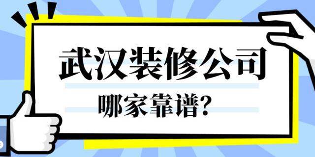 武汉哪家装修公司好些 武汉比较有名的装修公司