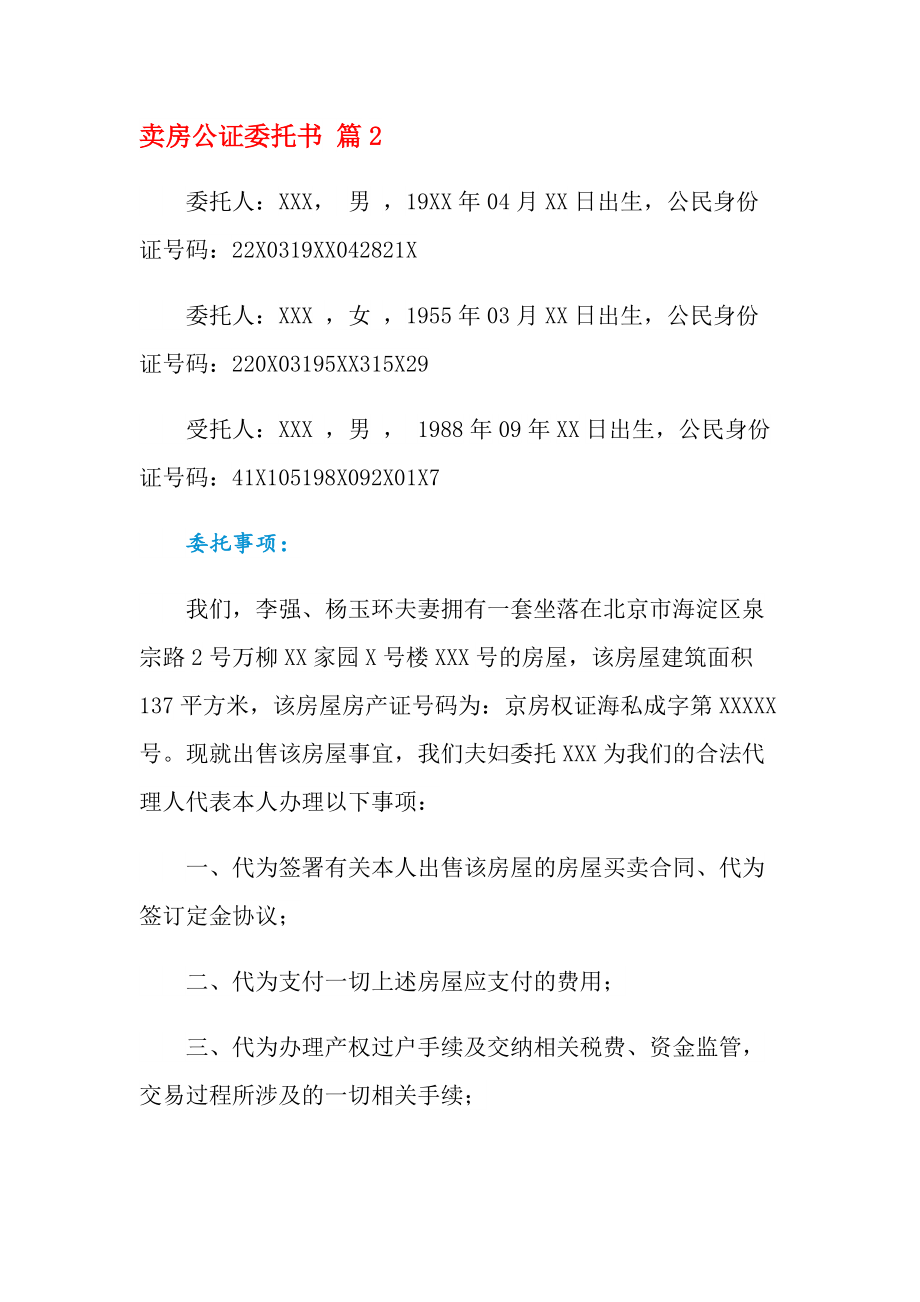 公证个人委托卖房流程 委托卖房到公证处需要哪些材料