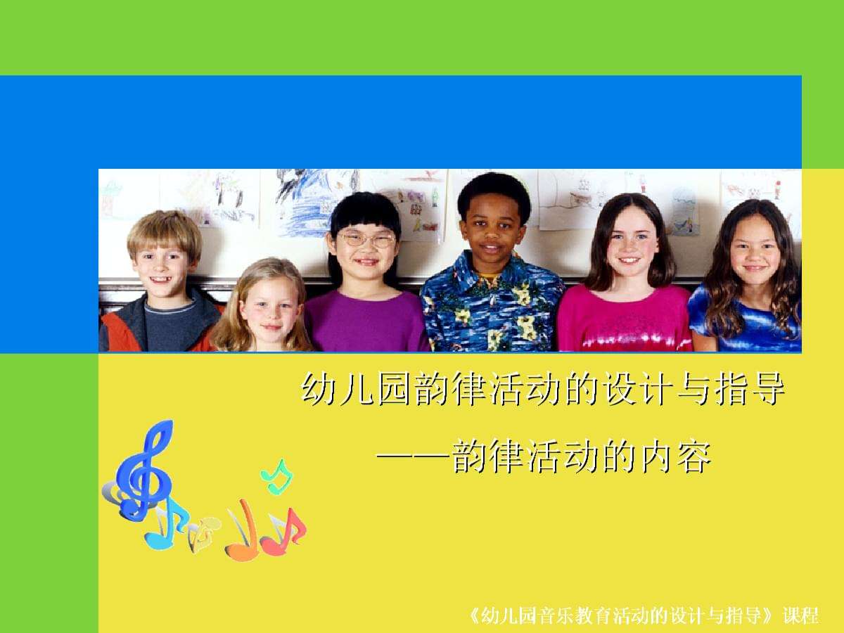 幼儿园韵律活动 幼儿园韵律活动的第一目的是