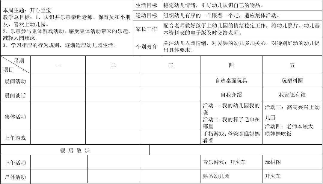 幼儿园周工作计划表 幼儿园周工作计划表内容