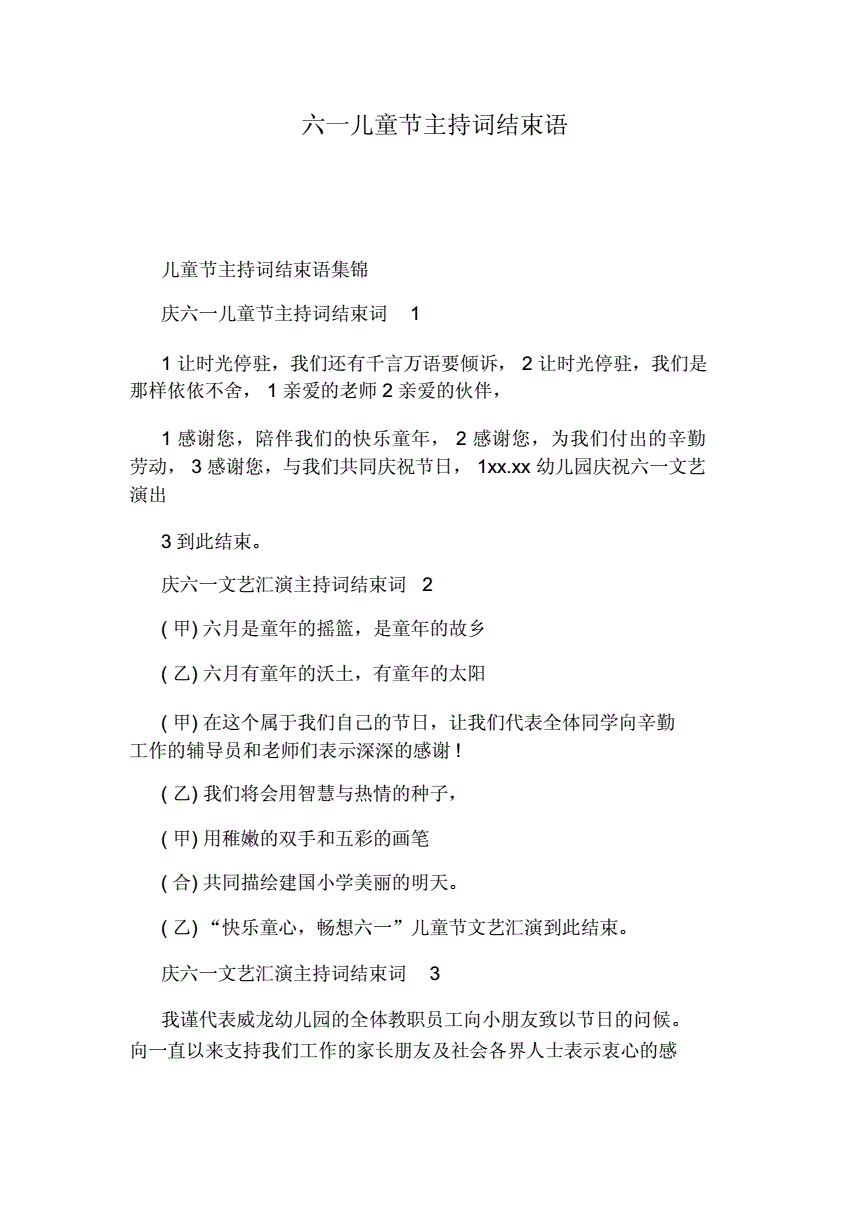 幼儿园六一主持词 幼儿园六一主持词结束语新颖