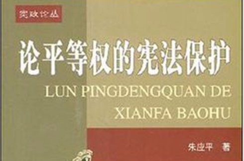 论当事人诉讼平等原则 论当事人诉讼平等原则的认识