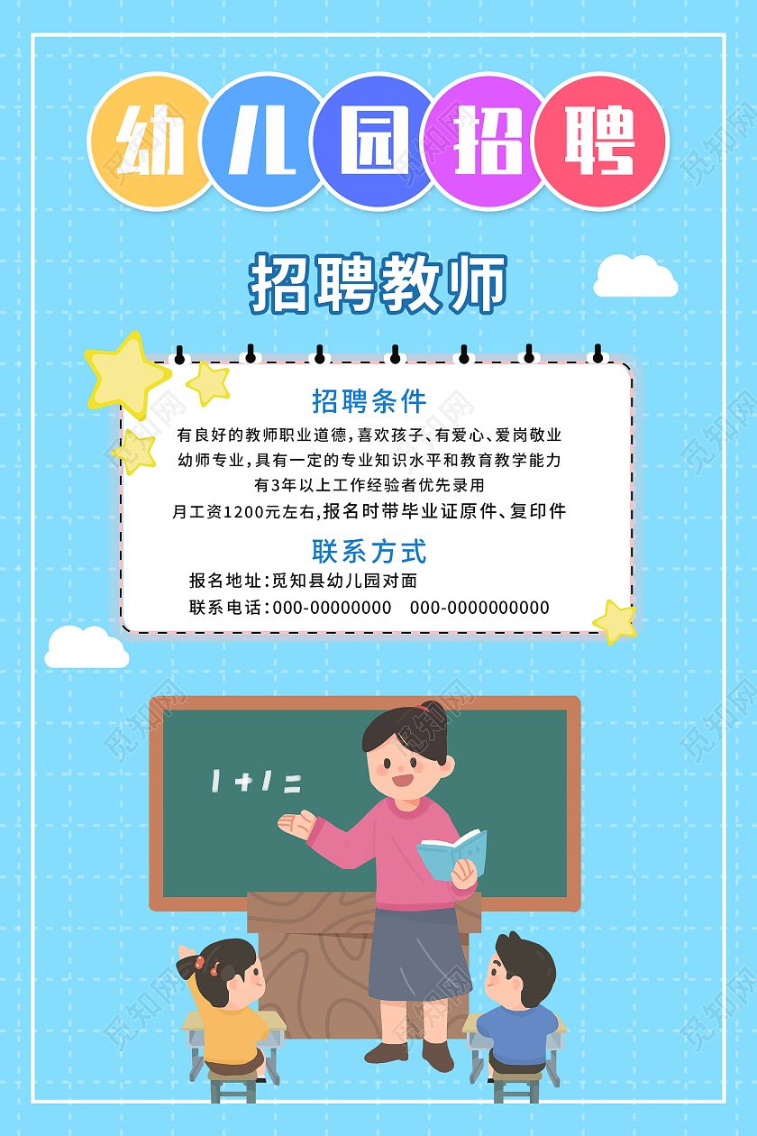 招聘幼儿园 招聘幼儿园老师的要求