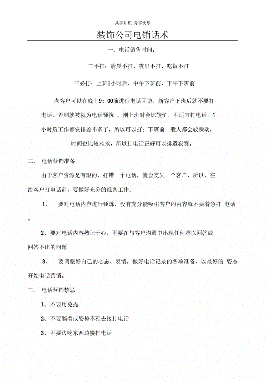 电话装修话术经典 装修设计电话销售话术