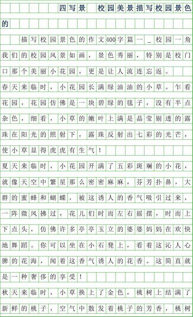 学校的风景作文400字 学校的风景作文400字怎么写