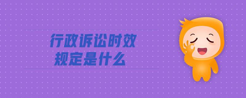 诉讼时效规定 刑事诉讼时效规定