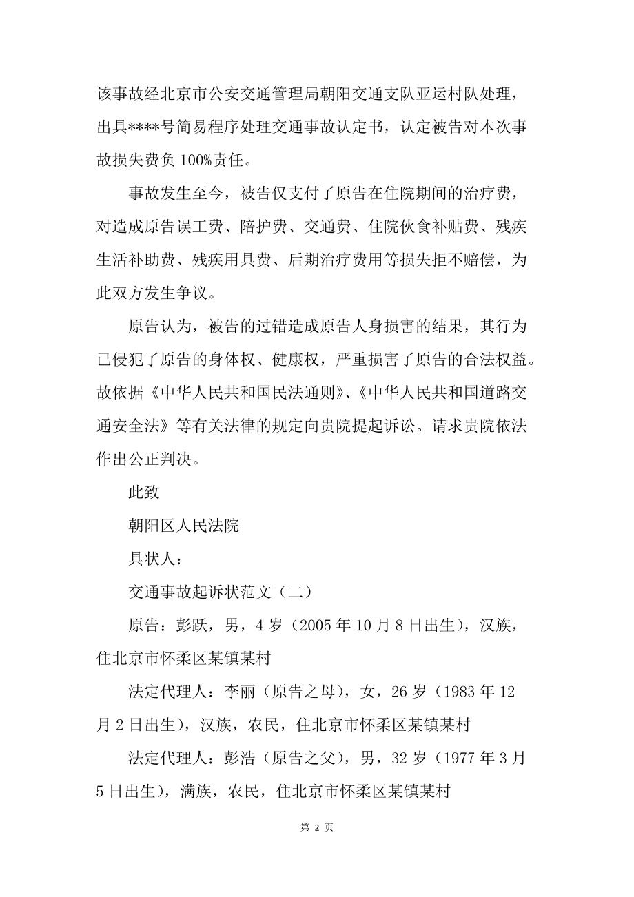 交通事故民事诉讼状 交通事故民事诉讼状范文格式