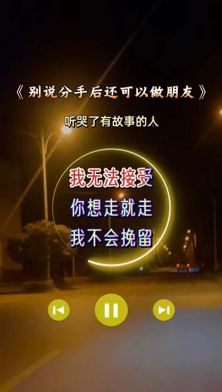 为什么分手了还要做朋友 为什么分手了他还要做朋友