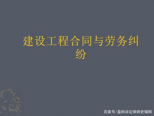 建筑施工合同纠纷律师 建筑施工合同纠纷办案体会