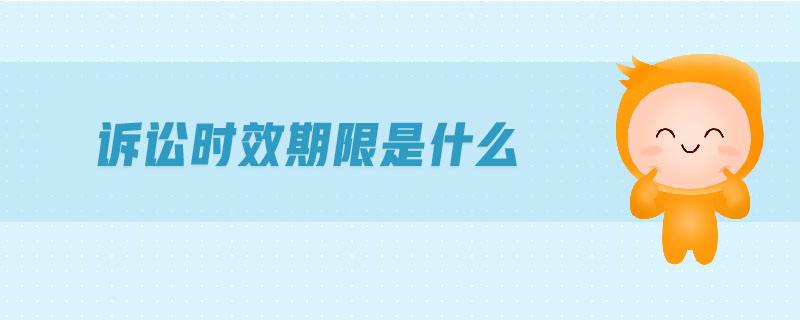 起诉期限与诉讼时效 起诉期限与诉讼时效的区别