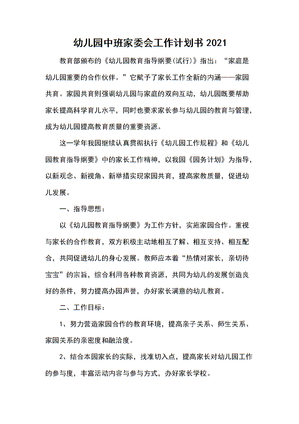 幼儿园家委会职责 幼儿园家委会职责和要求