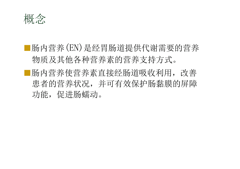 肠内营养操作流程 肠内营养操作流程视频