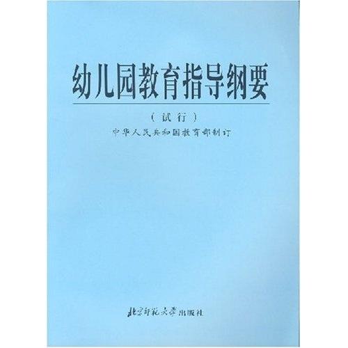 幼儿园教育 幼儿园教育指导纲要试行内容