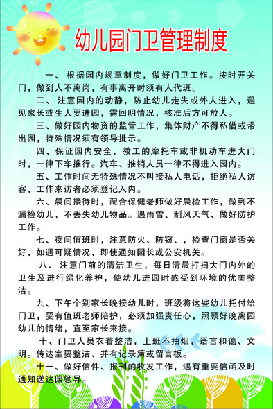 幼儿园保安制度 幼儿园保安制度管理制度应急预案