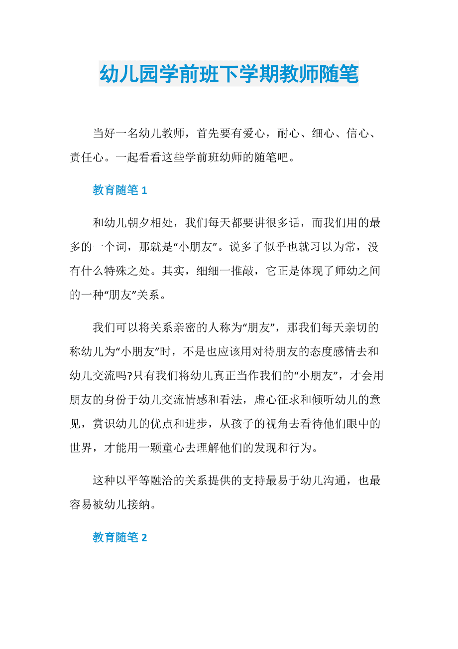 幼儿园教育随笔大班 幼儿园教育随笔大班50篇