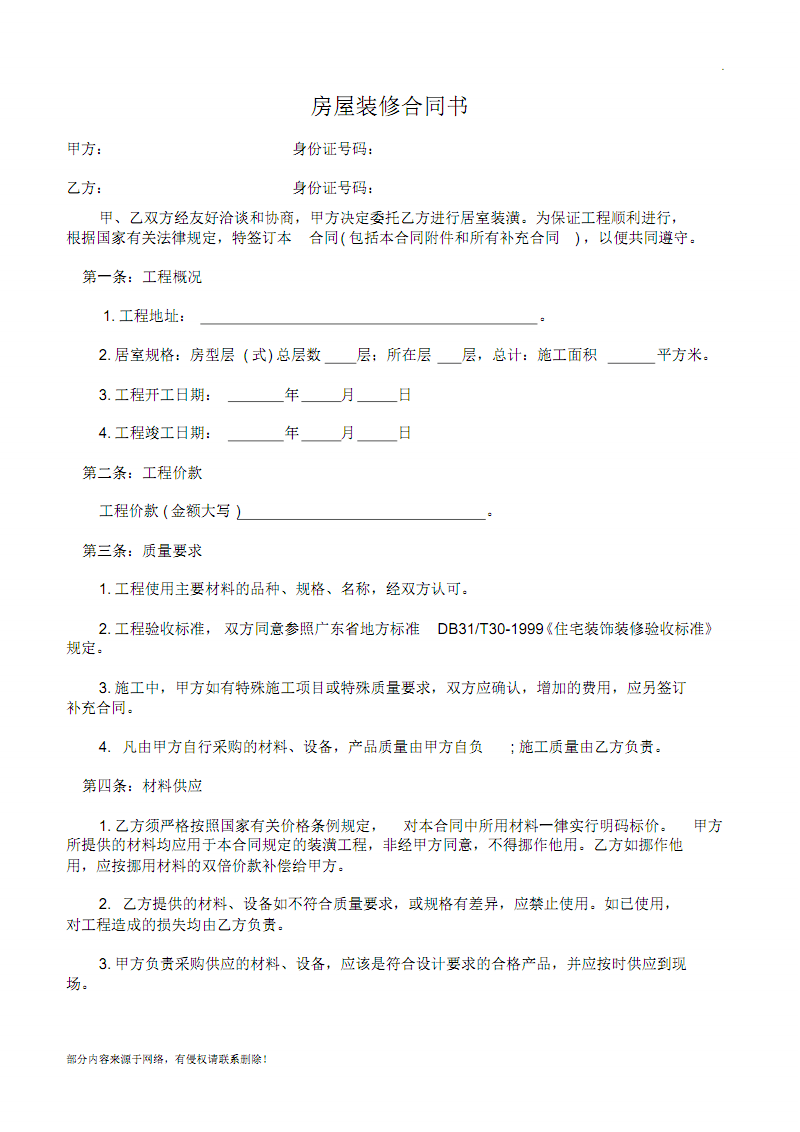 房屋装修合同简单范本 房屋装修合同简单范本图片