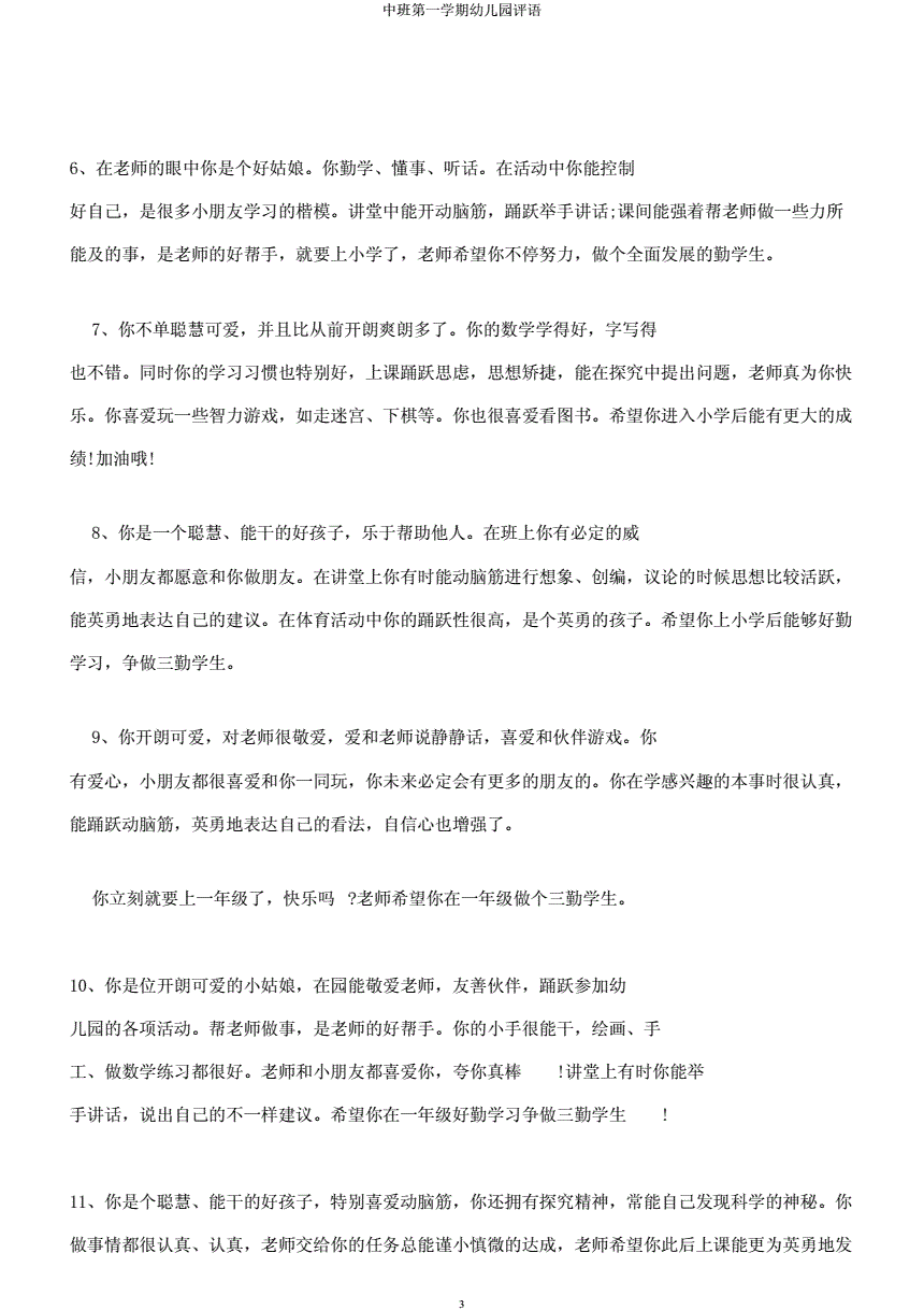 幼儿园幼儿评语中班 幼儿园幼儿评语中班女孩子