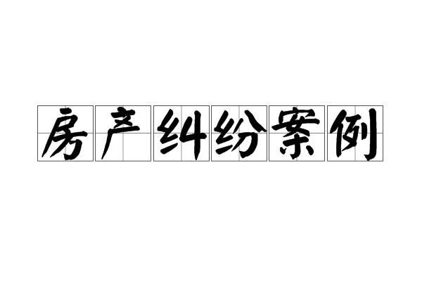 买卖房屋纠纷案例 房屋买卖合同纠纷案例