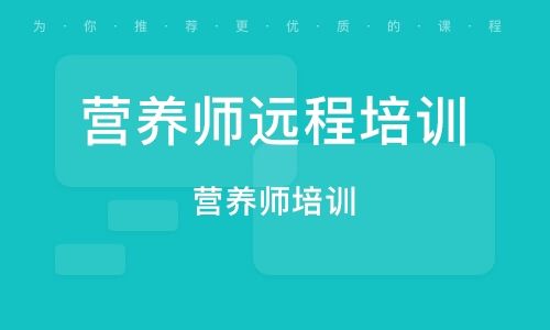 培训营养师机构 培训营养师机构排名