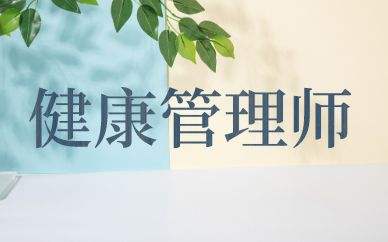 健康营养管理师 健康营养管理师证有什么用途