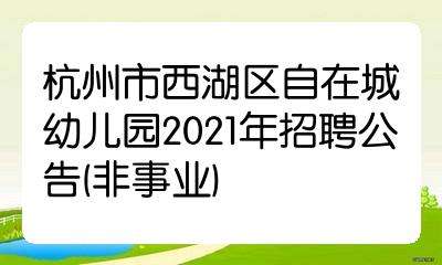 幼儿园招聘园长 幼儿园招聘园长信息怎么写