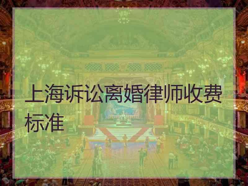 上海离婚诉讼律师 上海离婚诉讼律师费用