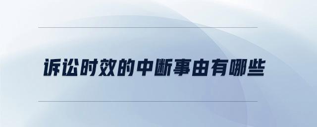 民事诉讼时效中断 民事诉讼诉讼时效中断