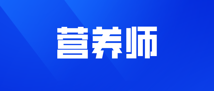 营养师报名官网 人社部公共营养师报名官网