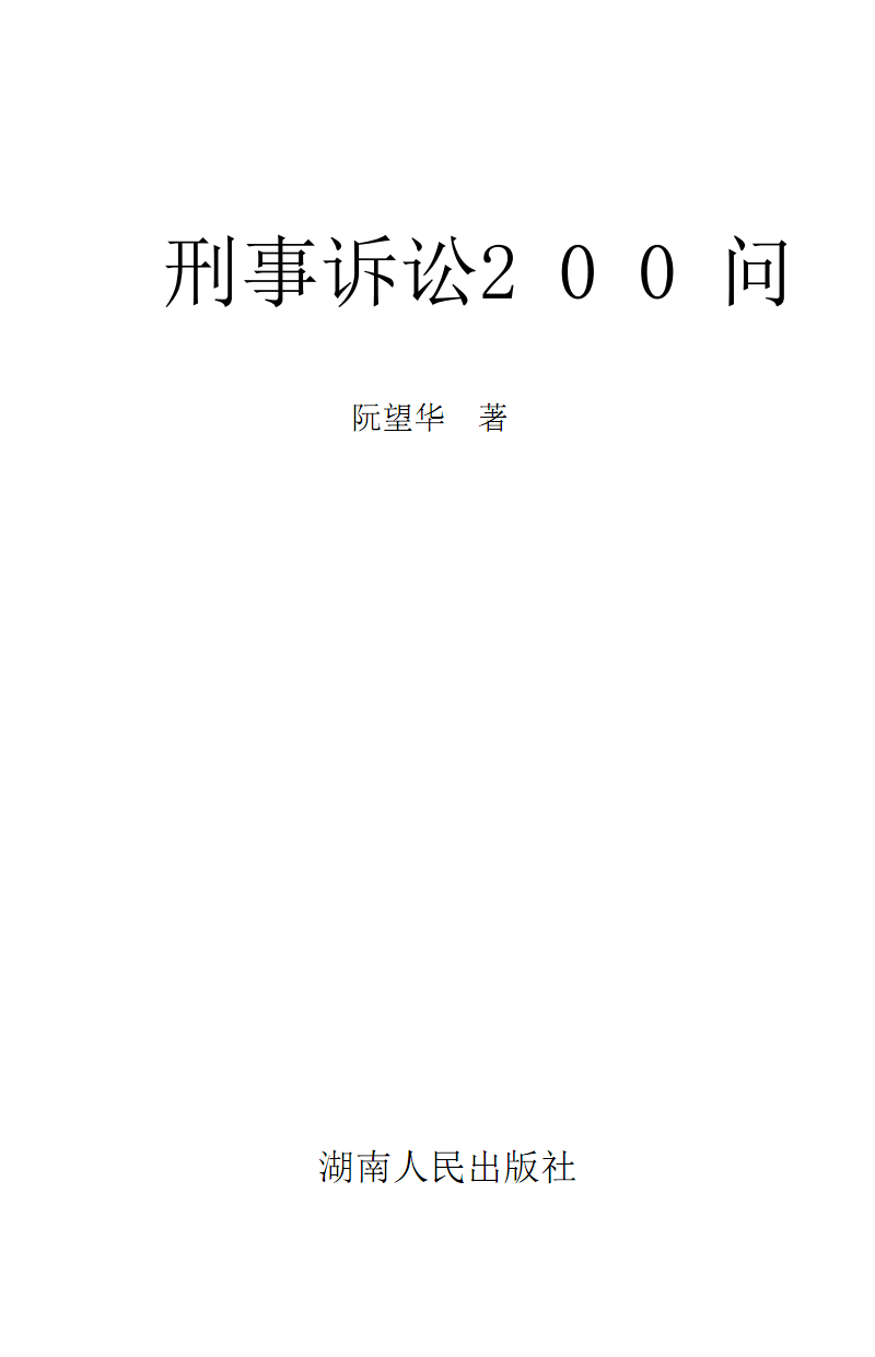 刑事诉讼法教材pdf 刑事诉讼法教材马工程电子版