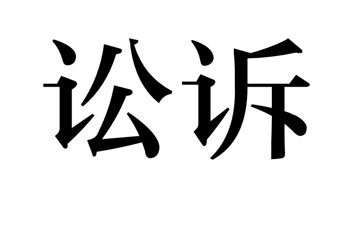 诉与诉讼的区别 诉讼和司法诉讼一样吗