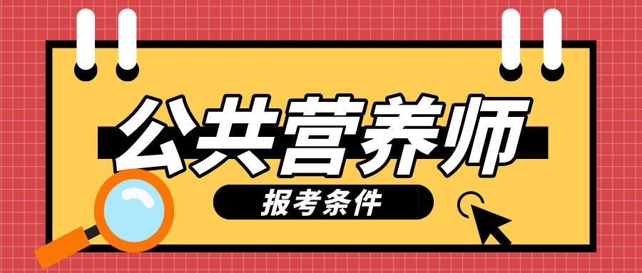 营养师报考的条件 营养师报考的条件是什么