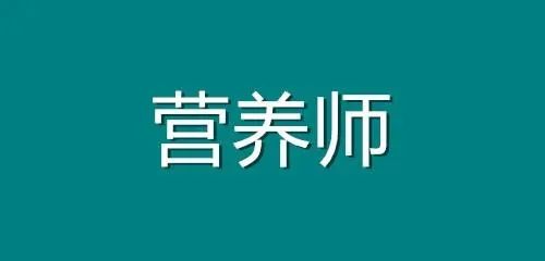 营养师报考的条件 营养师报考的条件是什么