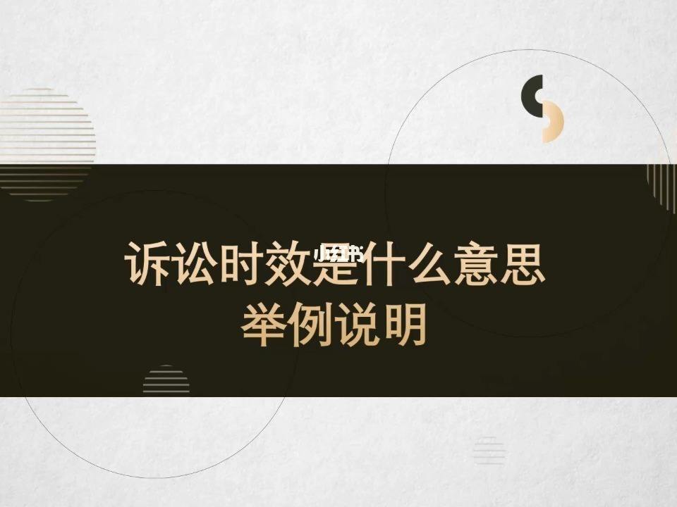 不受诉讼时效限制的情形是 不受诉讼时效限制的情形是什么意思